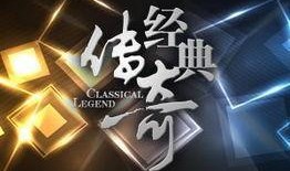经典传奇故事在线观看,穿越时空的奇幻之旅